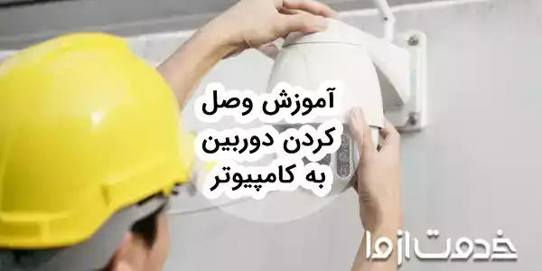 وصل كردن دوربين به كامپيوتر